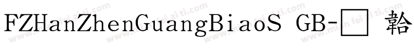 FZHanZhenGuangBiaoS GB字体转换